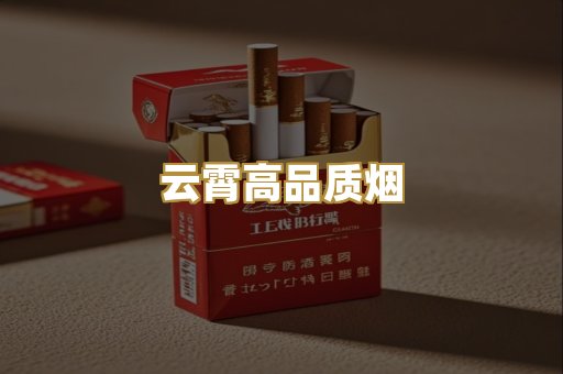 云霄高品质烟