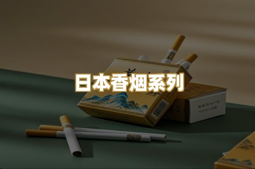 日本香烟系列