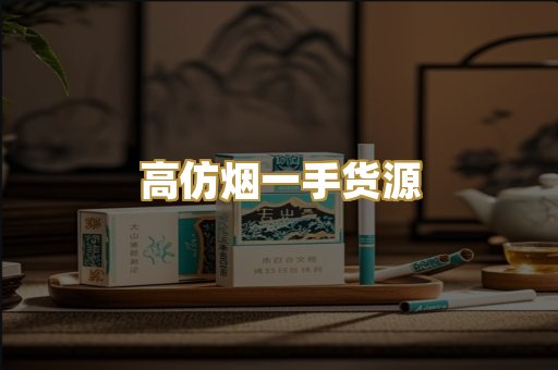 高仿烟一手货源