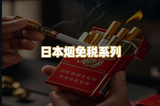 高仿烟一手货源